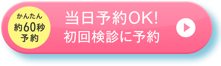 当日予約OK! 無料初回検診に予約