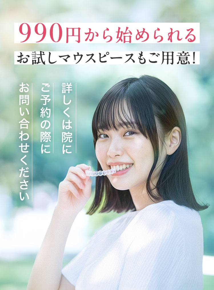 990円から始められる お試しマウスピースもご用意！