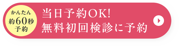 当日予約OK! 無料初回検診に予約