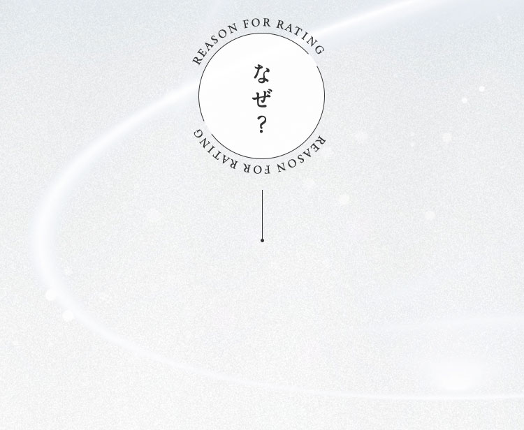 キレイラインが 評価される理由