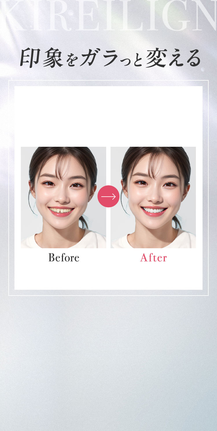 リーズナブルに始めて 印象をガラっと変える