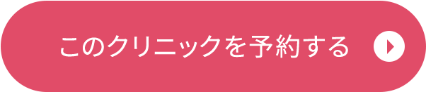 このクリニックを予約する