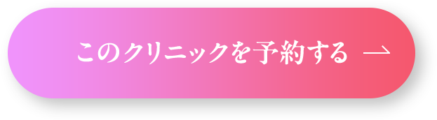 このクリニックを予約する