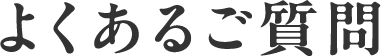 よくあるご質問
