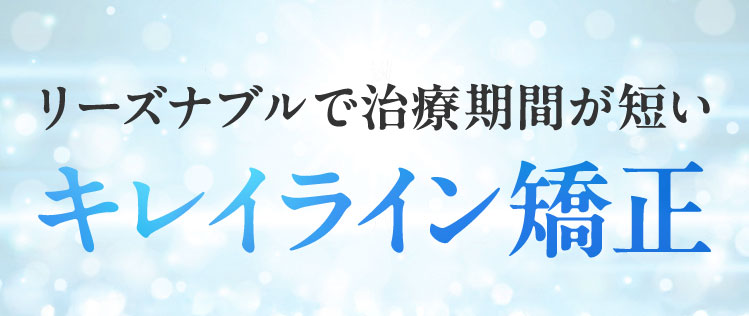 CASE 矯正治療の症例