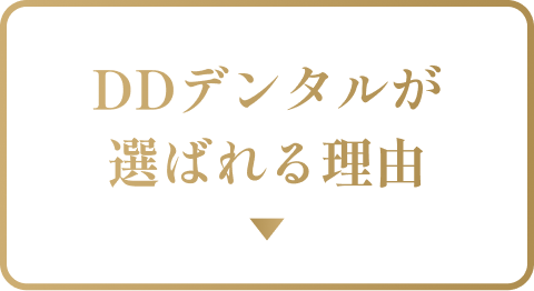 DDデンタルが選ばれる理由