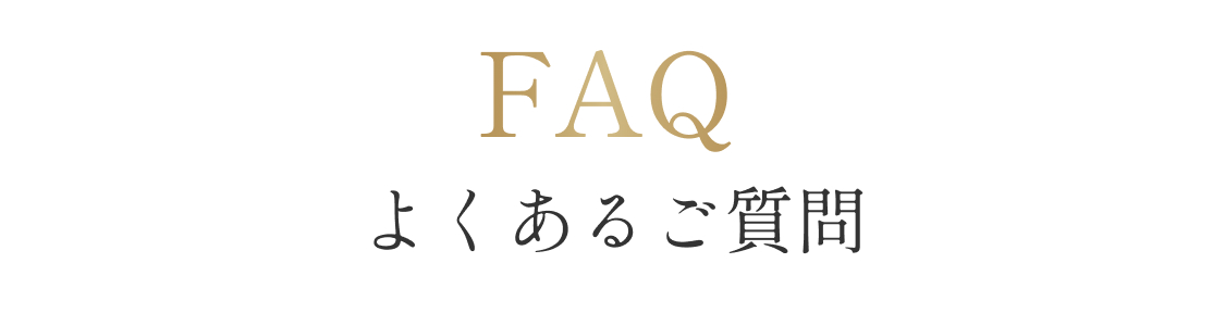 よくあるご質問
