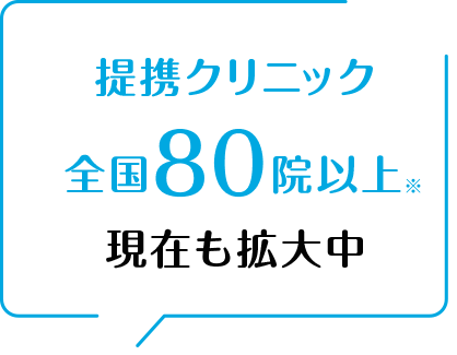 提携クリニック全国40院以上現在も拡大中