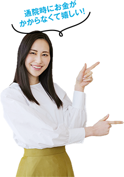 通院時にお金が かからなくて嬉しい!