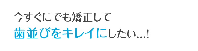 キレイライン矯正 歯の矯正をもっと手軽に 全ての人へ