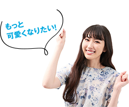 もっと 可愛くなりたい!