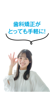 歯科矯正がとっても手軽に！