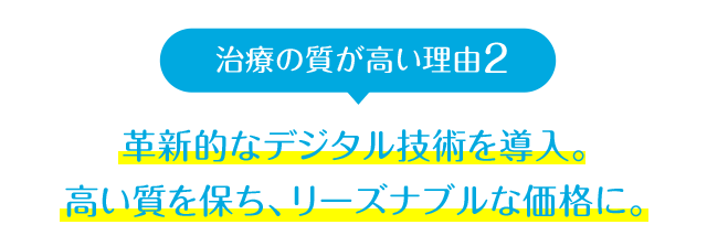 高精度なデジタル技術で、安く質の高い矯正治療が受けられる新しい時代に
