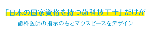 日本の国家資格をもつ歯科技工士だけ