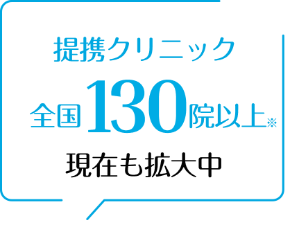 提携クリニック全国40院以上現在も拡大中
