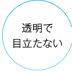 透明で目立たない