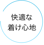 快適な着け心地