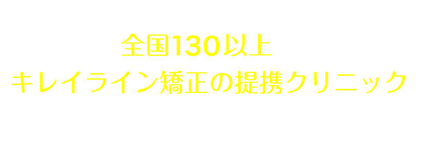 全国40院以上あるキレイライン矯正の提携クリニックへぜひお気軽にお越しください！
