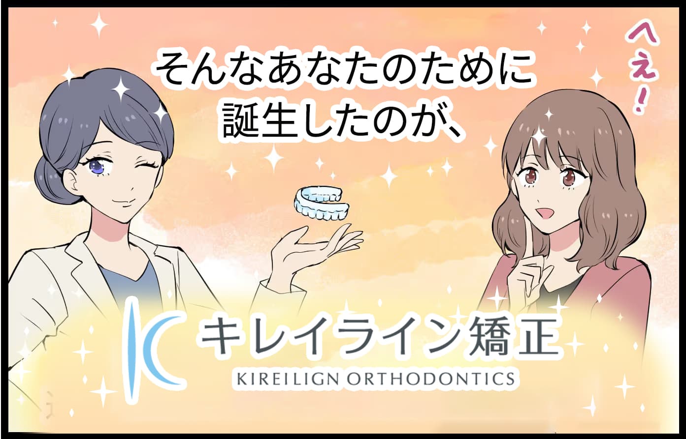 そんなあなたのために誕生したのが、キレイライン矯正