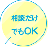 相談だけでもOK