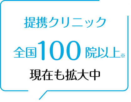 提携クリニック全国40院以上現在も拡大中