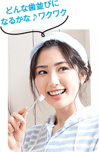 どんな歯並びに なるかな♪ワクワク