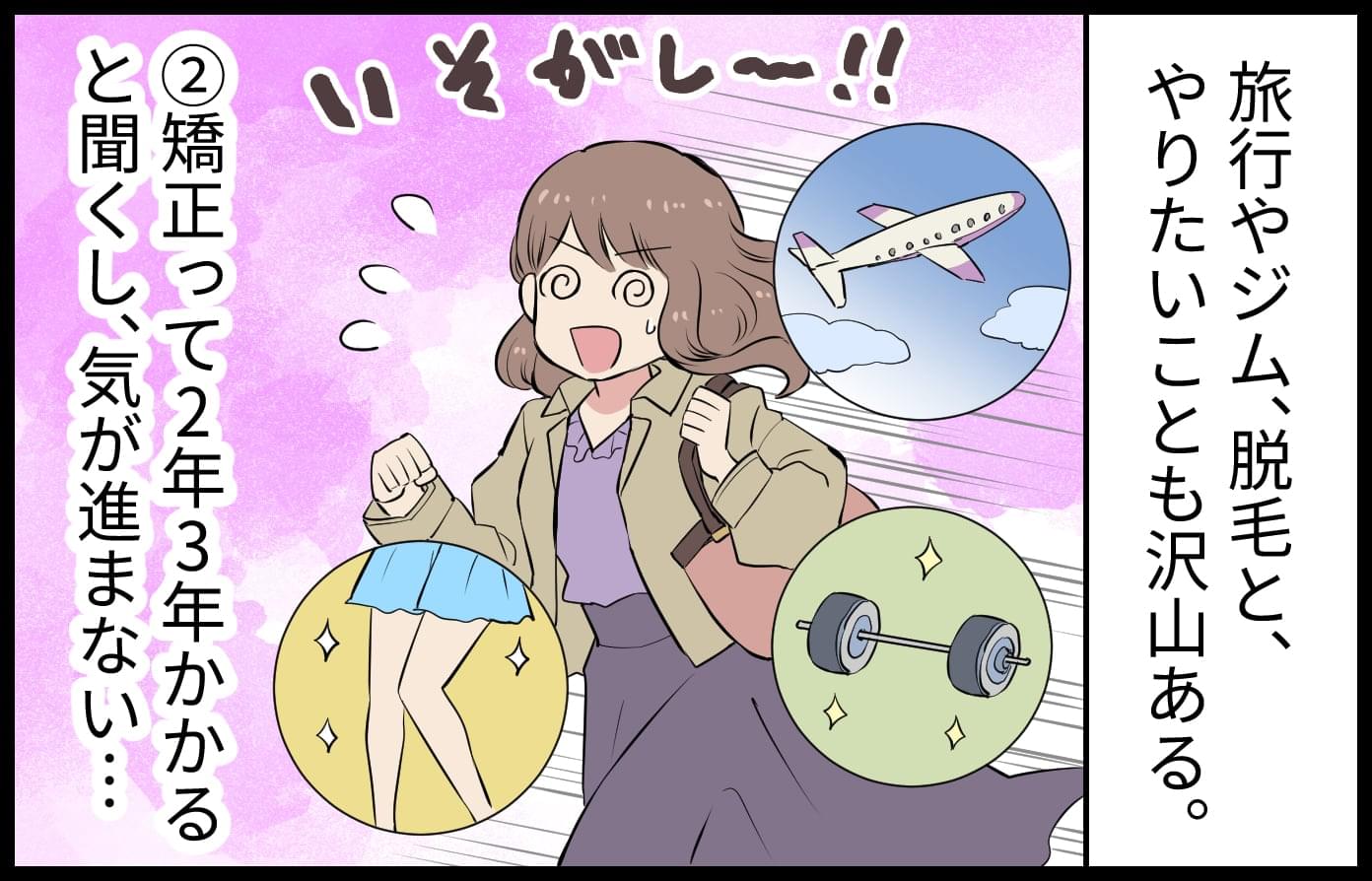 矯正って２年３年かかると聞くし、気が進まない・・・