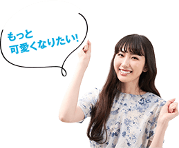 もっと 可愛くなりたい！