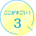 ポイント3