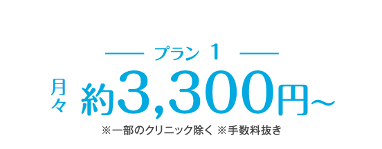 月々約3,000円〜 ※一部のクリニック除く ※手数料抜き