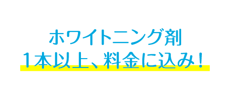 ホワイトニング剤 １本以上、無料！クリニックによっては契約内容に応じて 最大４本無料
