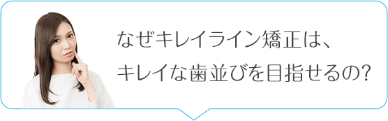 なぜキレイライン矯正はこの金額で歯並びがキレイになるの？