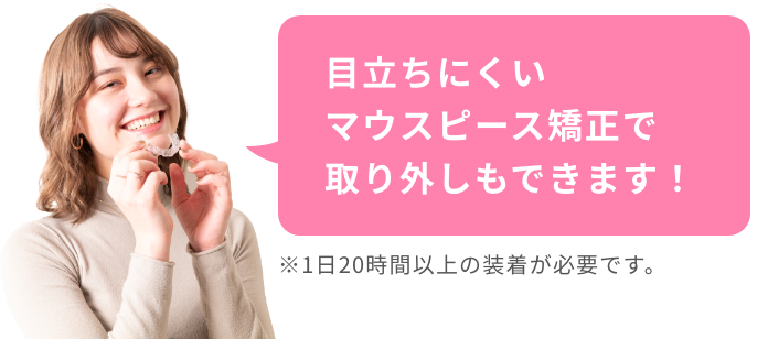 目立ちにくいマウスピース矯正で取り外しもできます！