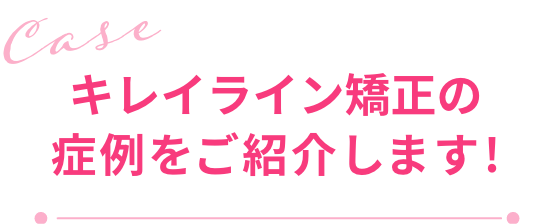 キレイラインの症例をご紹介します!