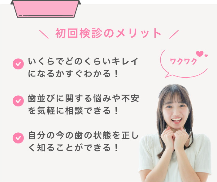 初回検診のメリット