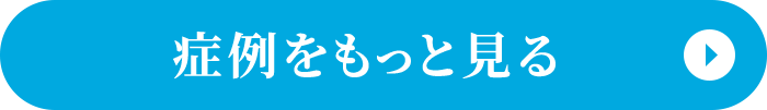 症例をもっと見る