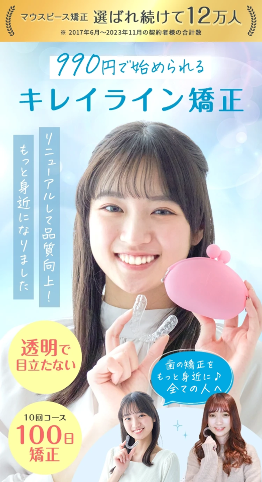 900円（税込990円）で始められるキレイライン矯正