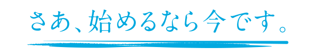 さあ、変わるなら今です。