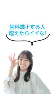 歯科矯正する人増えたらイイな！