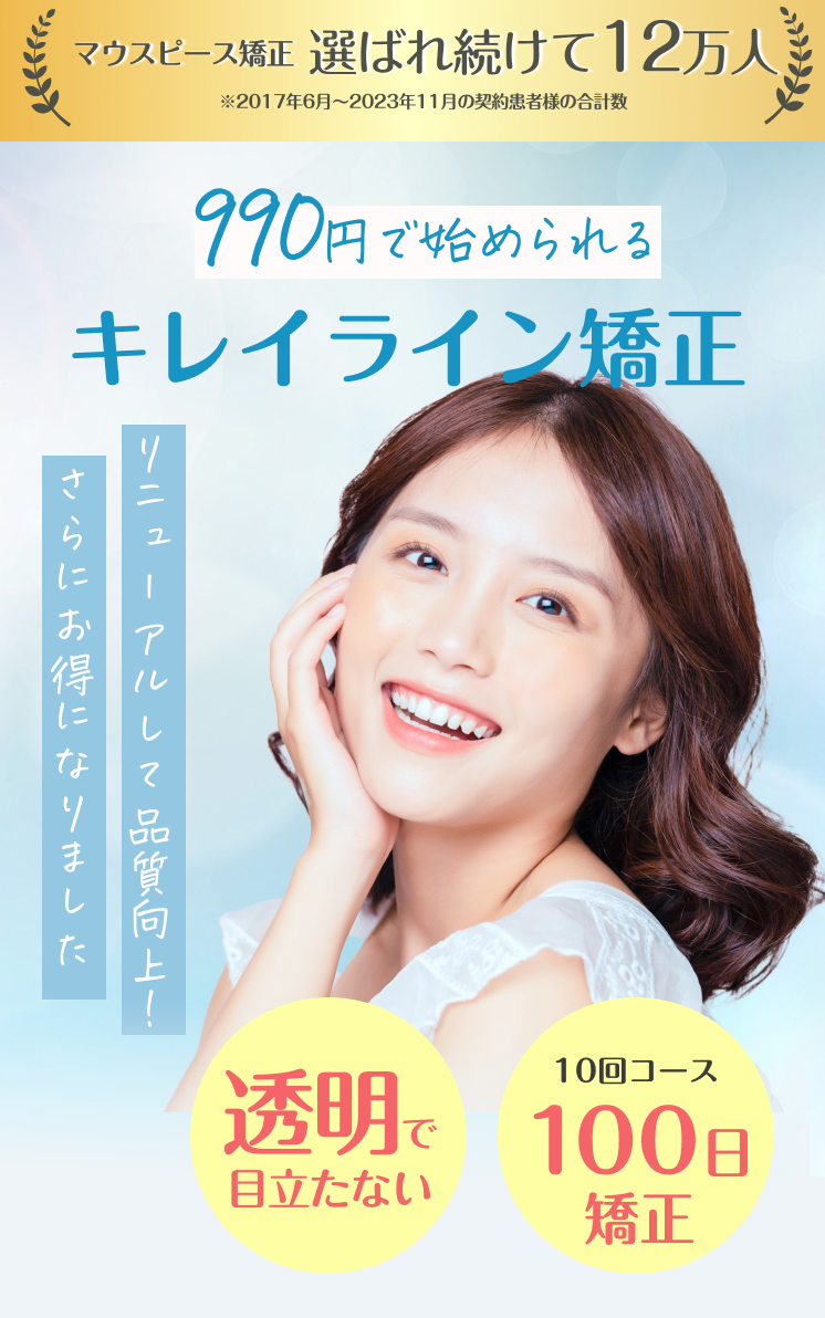 900円（税込990円）で始められるキレイライン矯正