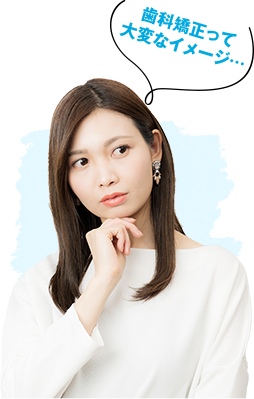 歯科矯正って大変なイメージ...