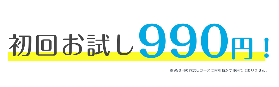 初回2.2万円！コースなら費用は19.8万円〜46.2万円！