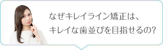 なぜキレイライン矯正はこの金額で歯並びがキレイになるの？