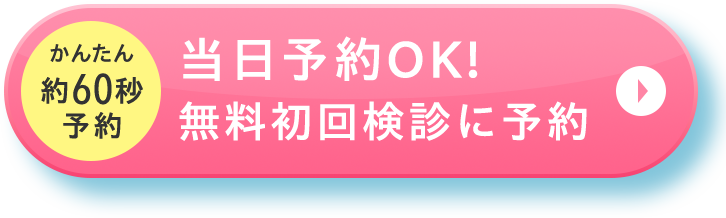 当日予約OK! 無料初回検診に予約