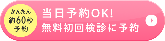 当日予約OK! 無料初回検診に予約