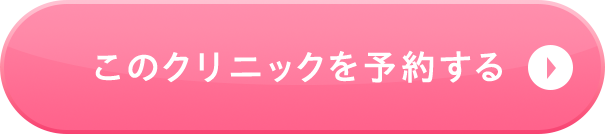 このクリニックを予約する