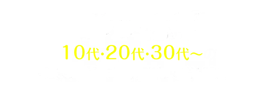 リーズナブルな歯科矯正の先駆けとしてキレイライン矯正は 10代・20代・30代～の多くの皆様に支持されております。