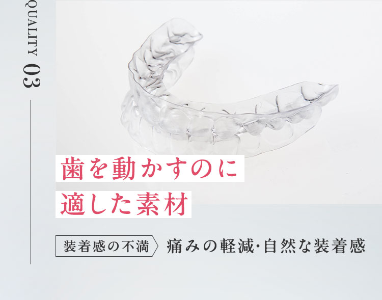 歯を動かすのに適した柔軟性と耐久性のあるマウスピース素材