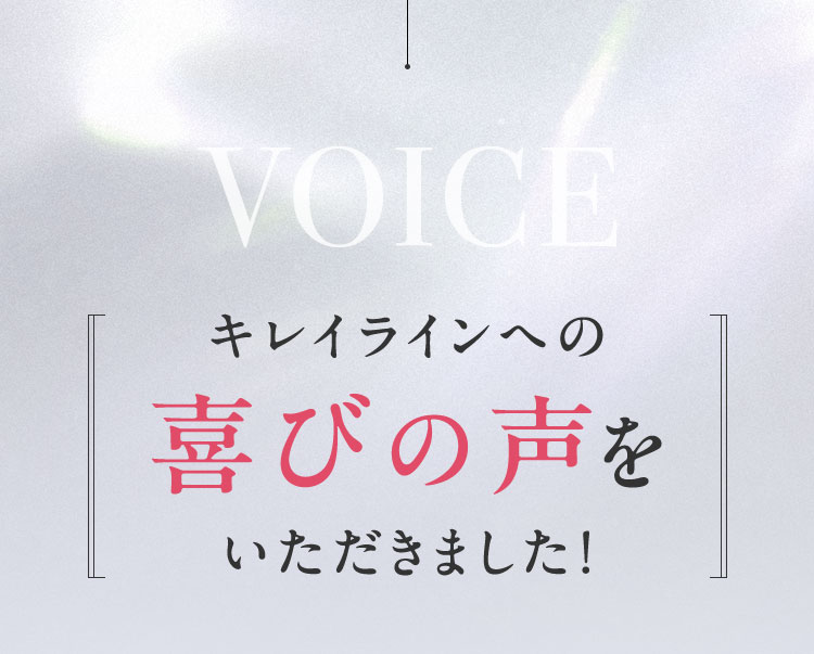 キレイラインへの 喜びの声を いただきました！