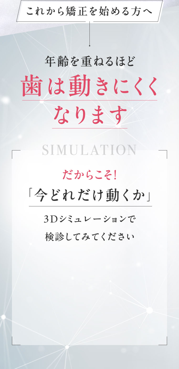 年齢を重ねるほど 歯は動きにくく なります